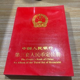 中国人民银行第三套人民币定位册(空册)