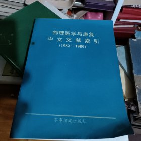 物理医学与康复中文文献索引