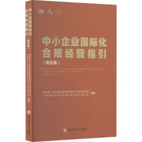 正版 中小企业国际化合规经营指引(南亚篇) 教育部人文社科重点研究基地四川大学南亚研究所,中国国际贸易促进委员会深圳市委员会 9787550454798