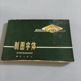 制图字体