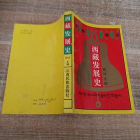 西藏发展史
