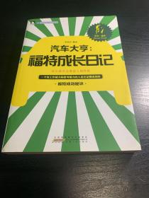 开启青年财商必读系列·汽车大亨：福特成长日记