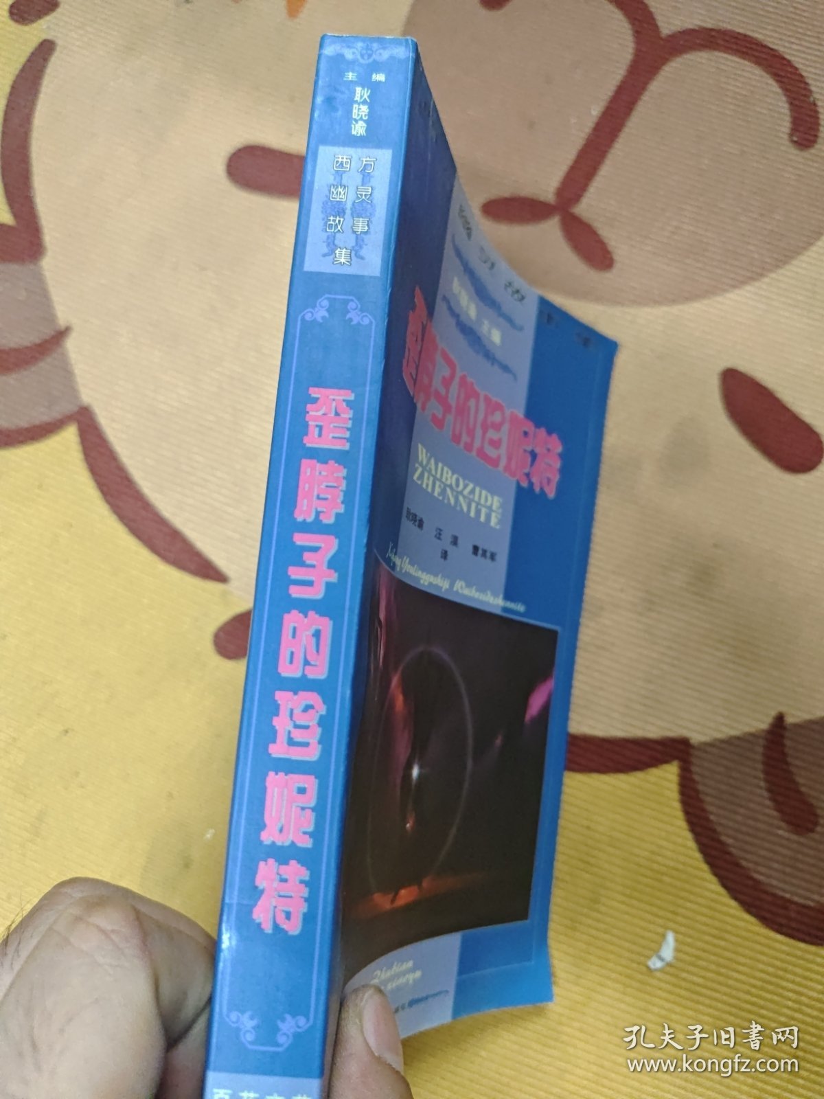 歪脖子的珍妮