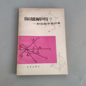 你能解吗——献给数学爱好者