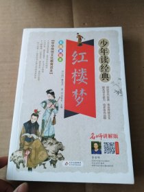 红楼梦 美绘本 青少版 无障碍阅读 少年读经典