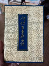 绝版有关民国湖南的资料书《何 键·王东原日记》(1版1印 1500册) -湖南文史馆馆长：陈云章签赠本。