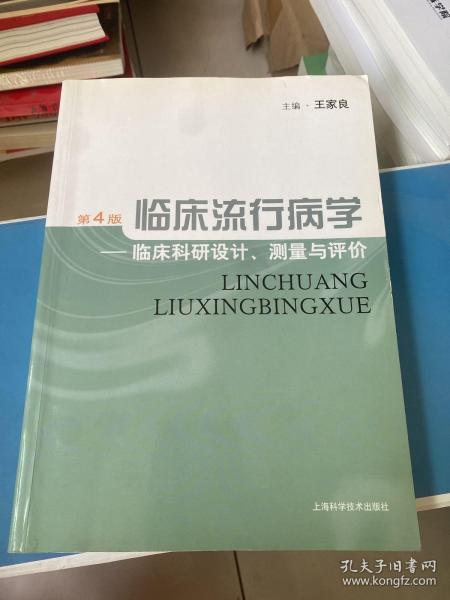 临床流行病学：临床科研设计、测量与评价（第4版）