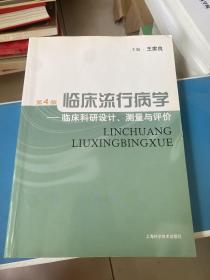 临床流行病学：临床科研设计、测量与评价（第4版）