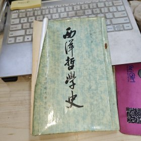 西洋哲学史 内页有划线