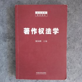 著作权法学