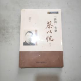 “铸剑”先驱蔡以忱(修订本)原塑封全新书(16开)