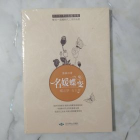 名媛蝶变 : 蝶之梦 女人梦 全新未开封。