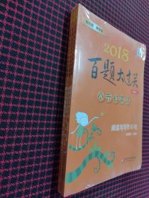 2018百题大过关.小升初英语：阅读与写作百题+语言知识运用百题+听力与情景交际百题（修订版）套装3册合售，全新正版未拆封