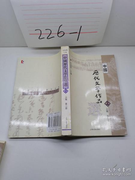 中国历代文学作品  上 （上编 第二册）