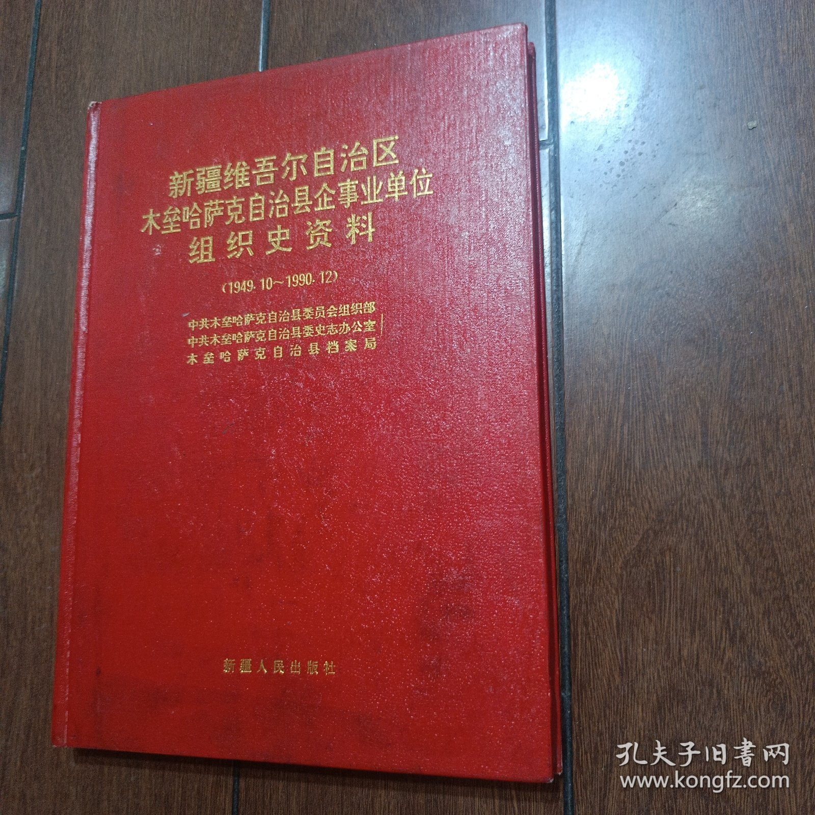 中国共产党新疆维吾尔自治区木垒哈萨克自治县企事业单位组织史资料（1949.10~1990.12)
