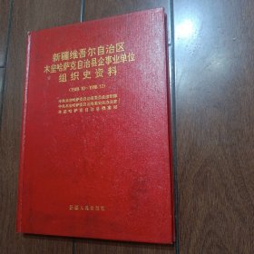 中国共产党新疆维吾尔自治区木垒哈萨克自治县企事业单位组织史资料（1949.10~1990.12)