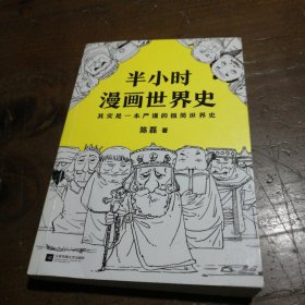 半小时漫画世界史陈磊（笔名：二混子）  著江苏凤凰文艺出版社