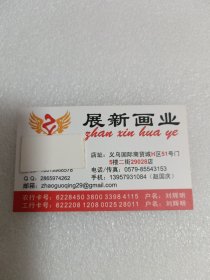 展新画业名片