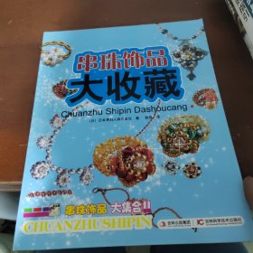 串珠饰品大收藏