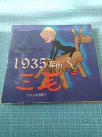 1935年的三毛