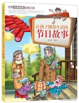 让孩子懂得生活的节日故事-世界经典图画故事之旅