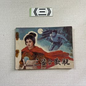 老连环画 三盗合欢瓶 1984年一版一印