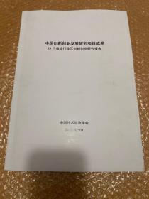 中国创新创业发展研究项目成果-24个省级行政区创新创业研究报告