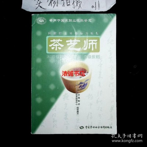 茶艺师：初级技能中级技能高级技能