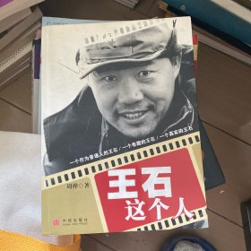 王石这个人