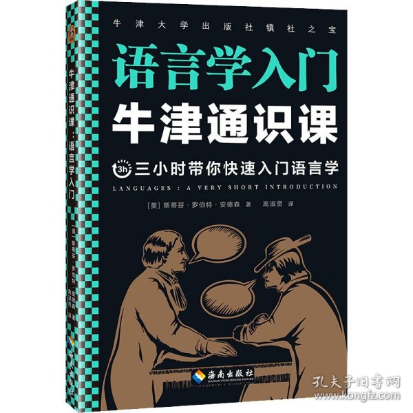 牛津通识课：语言学入门（语言为什么一直在发生变化？翻开本书，三小时带你快速入门语言学！牛津大学出版社镇社之宝！）