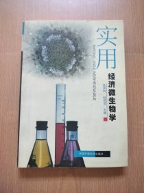 实用经济微生物学