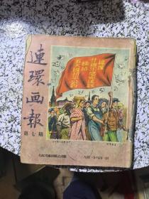 1951年：连环画报（7本合订，不全）