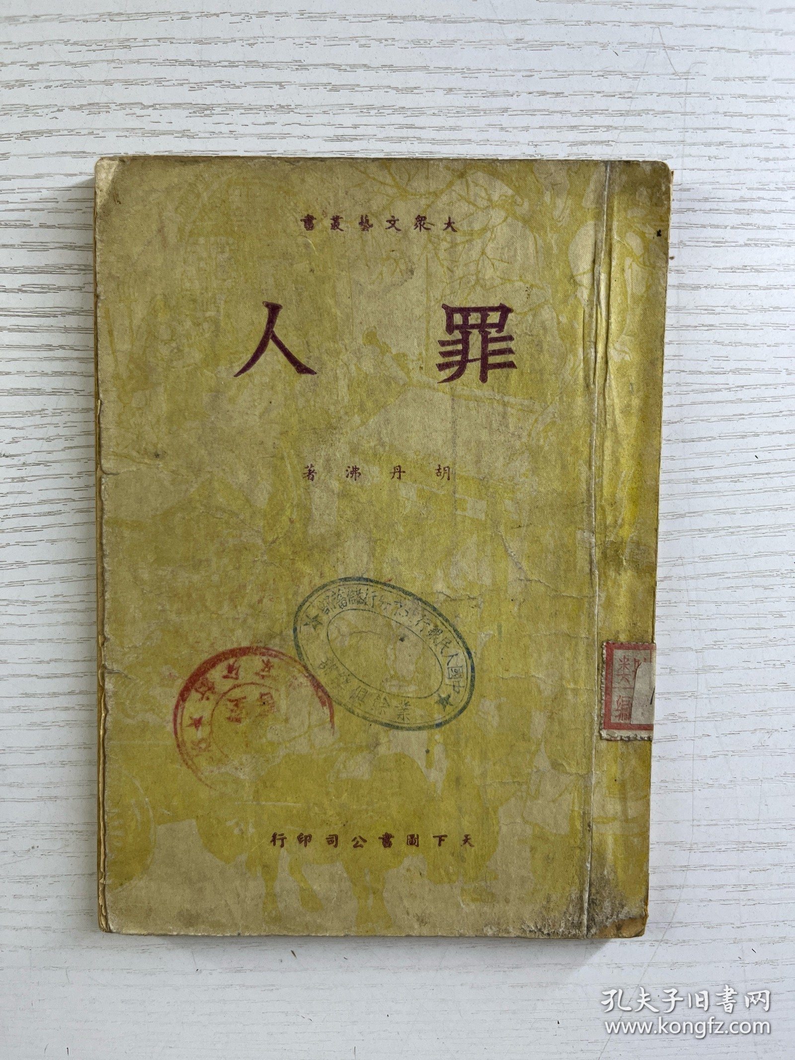 罪人（1950年华北第一版）正版如图、内页干净