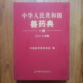 中华人民共和国兽药典 : 2010年版. 一部