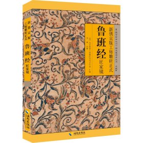新鐫京版工師雕斫正式魯班經(jīng)匠家鏡