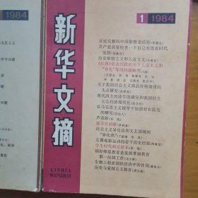新华文摘1984年1一12期