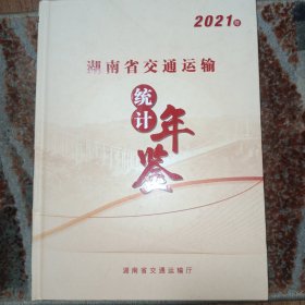 湖南省交通运输统计年鉴. 2021