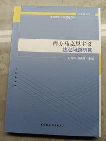 马克思主义中国化丛书：西方马克思主义热点问题研究