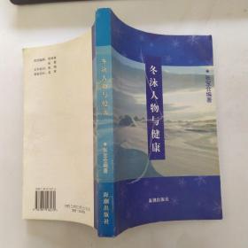 冬泳人物与健康（8品大32开2004年1版1印5000册298页27万字）54007