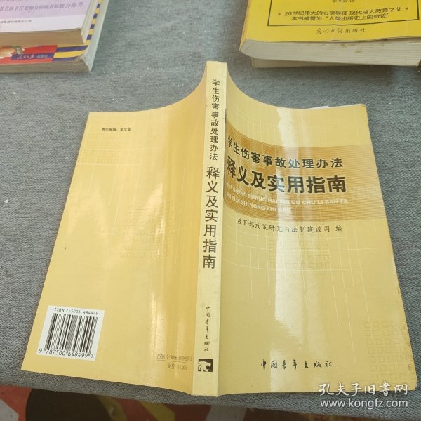 学生伤害事故处理办法释义及实用指南