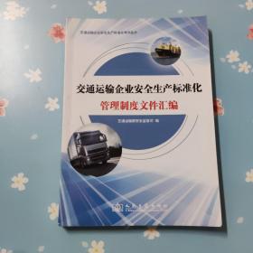 交通运输企业安全生产标准化管理制度文件汇编
