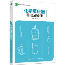 化学反应器基础及操作（职业院校化工类专业系列教材）【正版新书】