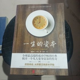 一生的资本：改变命运，从积聚正向资本开始