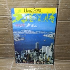 香港风情  创刊号