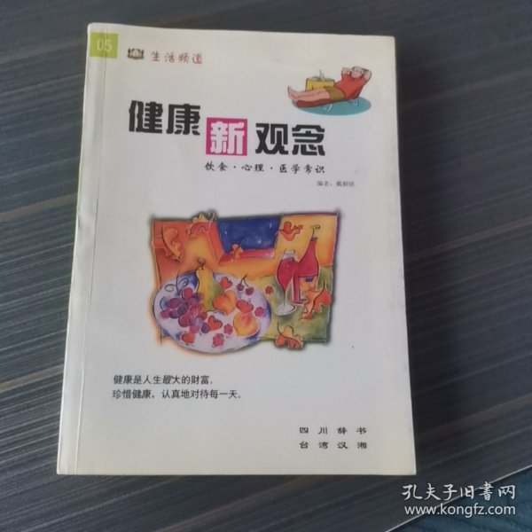 健康新观念:饮食·心理·医学常识