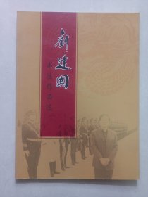 刘建国书法作品选 私藏品好自然旧品如图(本店不使用小快递 只用中通快递)