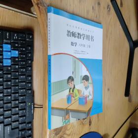 聋校义务教育实验教科书 教师教学用书 数学 八年级 上册