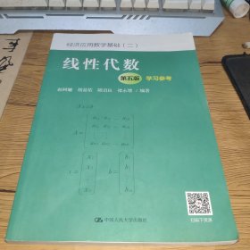 线性代数（第五版）学习参考（经济应用数学基础（二））【正版实拍，内页干净】