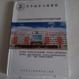 齐齐哈尔工程学院，龙沙区武装部征兵政策宣传活动海报作品集