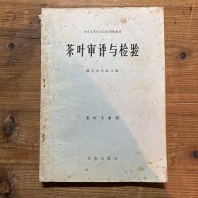 茶叶审评与检验(1979第一版经典版陆松侯、张堂恒、施兆鹏等茶学名师主编）